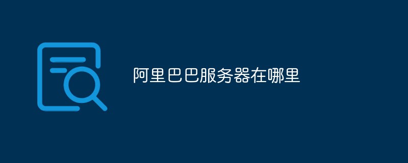 阿里巴巴服務(wù)器在哪里