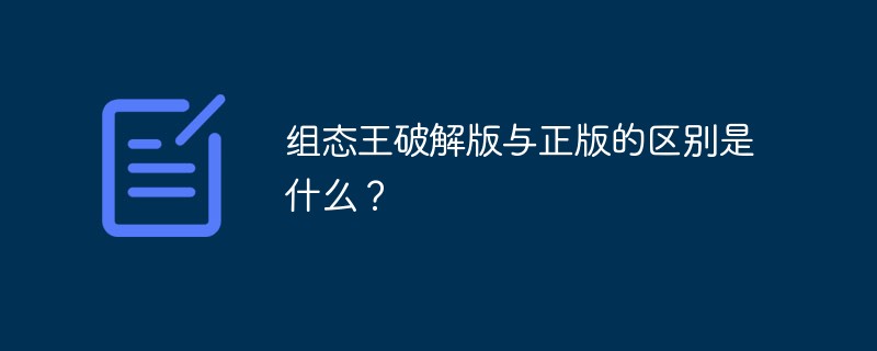 組態(tài)王破解版與正版的區(qū)別是什么？