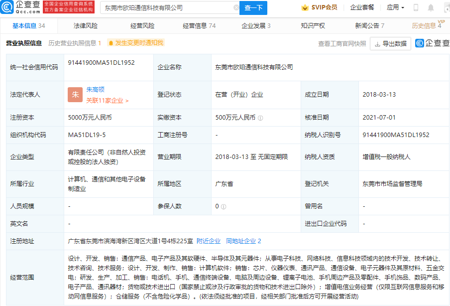 OPPO 經(jīng)營范圍新增設(shè)計(jì)開發(fā)半導(dǎo)體等