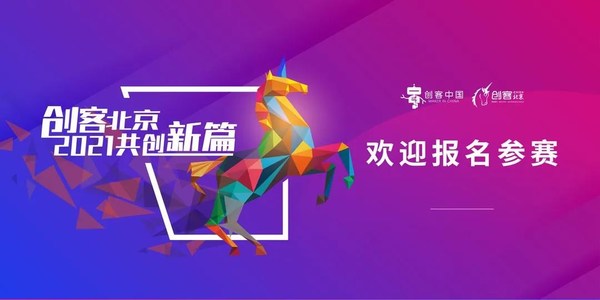 報(bào)名“創(chuàng)客北京2021”，坐享全北京創(chuàng)業(yè)資源