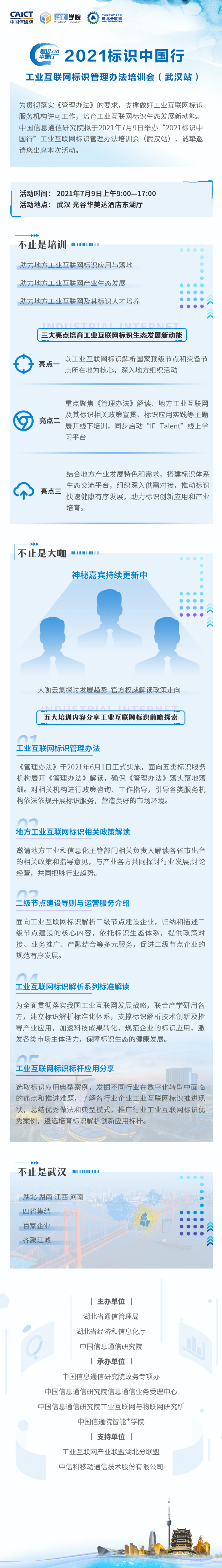 《工業(yè)互聯(lián)網(wǎng)標(biāo)識管理辦法》地方培訓(xùn)會（武漢站）7月9日，邀您參會！