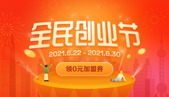 直擊創(chuàng)業(yè)痛點(diǎn)，首屆加盟星&#183;全民創(chuàng)業(yè)節(jié)發(fā)放千萬(wàn)創(chuàng)業(yè)津貼