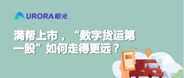 滿幫上市，“數(shù)字貨運(yùn)第一股”如何走得更遠(yuǎn)？