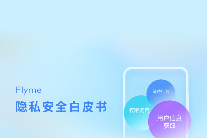 魅族 Flyme 手機隱私安全白皮書發(fā)布：絕大多數(shù)應(yīng)用都想獲取位置信息