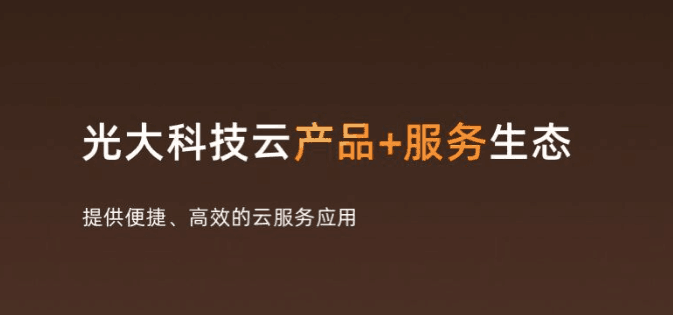 重磅！企業(yè)級云平臺“光大云”首次全面公開發(fā)布，賦能“金融+實業(yè)”數(shù)字化轉型