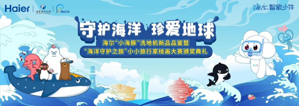 海洋守護(hù)之旅首發(fā)活動圓滿收官！海爾小海豚洗地機(jī)新品助力公益行