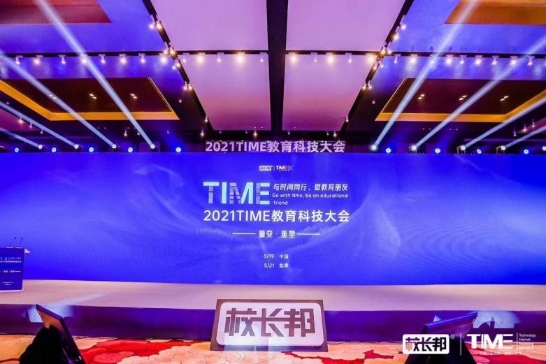 犀學(xué)教育磨練品質(zhì)好課—受邀參加2021TIME教育科技大會(huì)