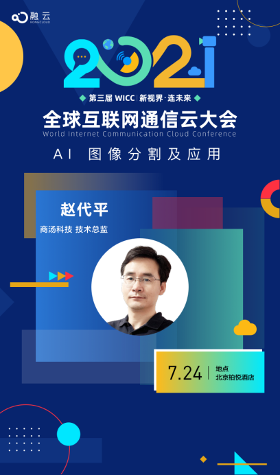 融云主辦WICC2021 即將召開(kāi) “音視頻+AI”是新技術(shù)亮點(diǎn)