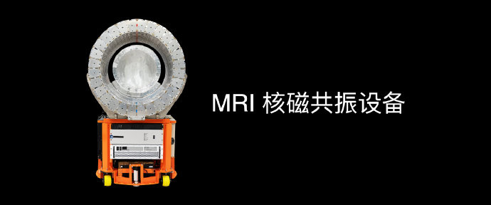 全球首臺(tái)：華米展示可覆蓋全身的便攜式 MRI 核磁共振設(shè)備
