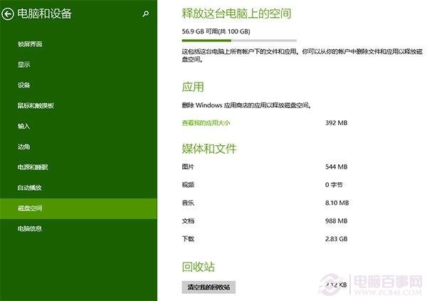 如何一鍵訪問Win8.1 Update的磁盤空間？