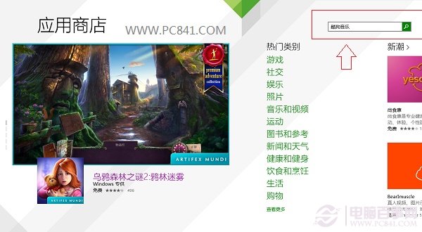 Win8.1應(yīng)用商店在哪 Win8.1應(yīng)用商店如何安裝軟件？
