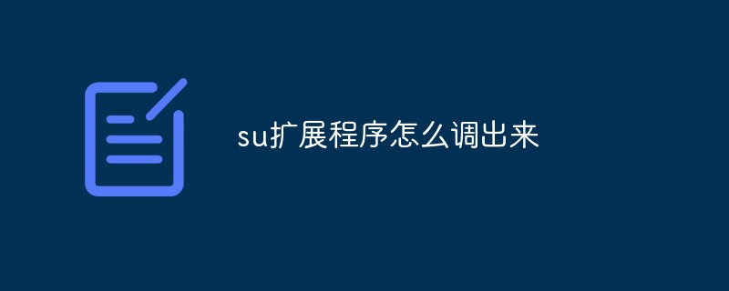 su擴展程序怎么調(diào)出來