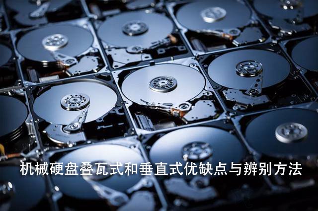 疊瓦式和垂直式哪個(gè)好？機(jī)械硬盤疊瓦式和垂直式優(yōu)缺點(diǎn)與辨別方法