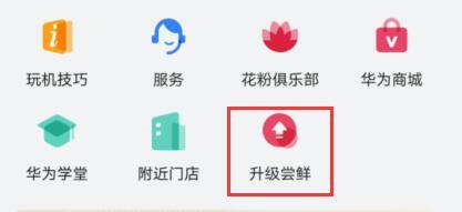 鴻蒙系統(tǒng)華為手機(jī)怎么升級(jí)嘗鮮