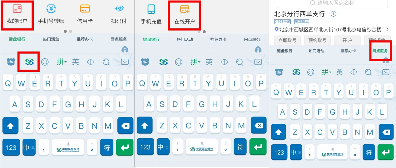 百度輸入法與民生銀行達成合作 上線“鍵盤銀行”煥新銀行服務(wù)新體驗
