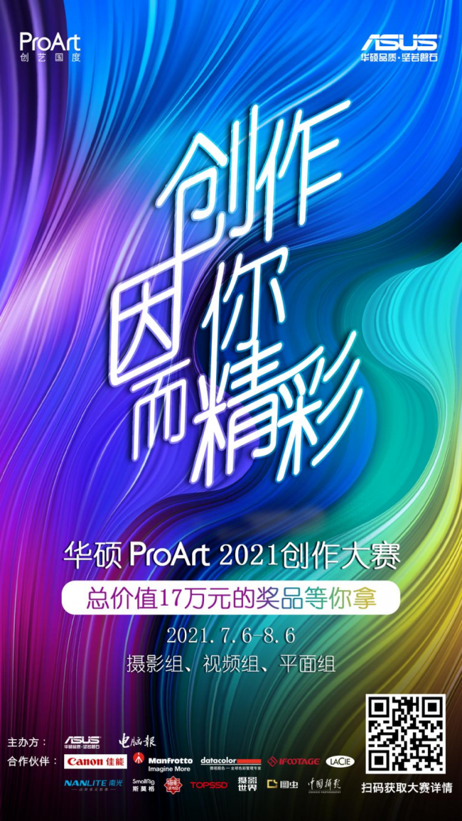 華碩ProArt2021創(chuàng)作大賽火熱報(bào)名，17萬元大獎(jiǎng)等你來拿