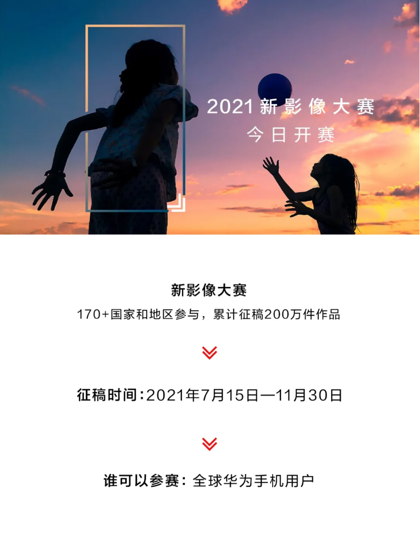 華為 2021 新影像大賽正式開始：面向全球華為手機用戶，獎品包括 10000 美金、P50 手機等