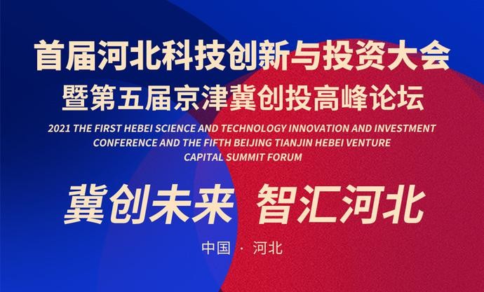 悅商集團受邀參加第五屆京津冀科技型企業(yè)與創(chuàng)投論壇
