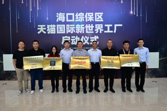 攜品牌共促海南自貿(mào)港建設(shè)，天貓國際首個“新世界工廠”啟動