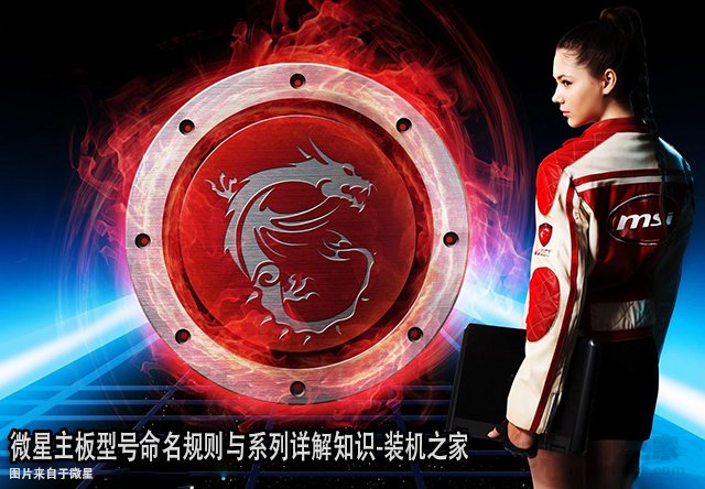 微星主板后綴代表什么含義？微星主板型號命名規(guī)則與系列詳解知識
