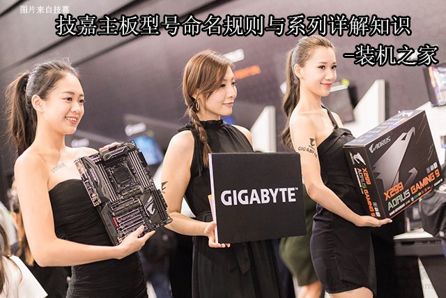 技嘉主板后綴代表什么含義？技嘉主板型號命名規(guī)則與系列詳解知識