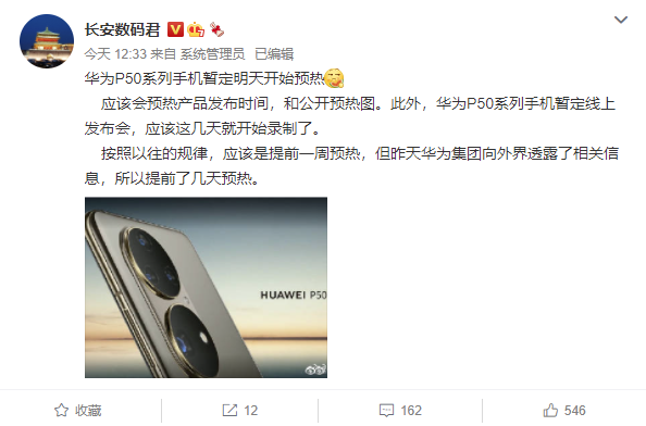 華為 P50 系列將至，消息稱其將于明日開(kāi)始預(yù)熱