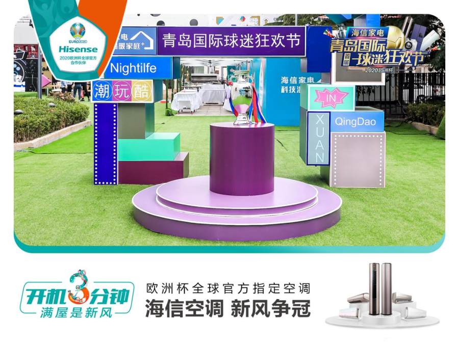 首屆青島國際球迷狂歡節(jié)精彩紛呈！海信空調(diào)攜趙廠長(zhǎng)開啟歐洲杯驚喜之旅