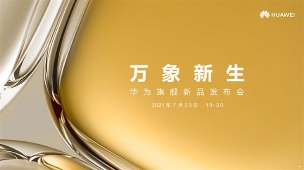 華為P50發(fā)布時間官宣：7月29日見！