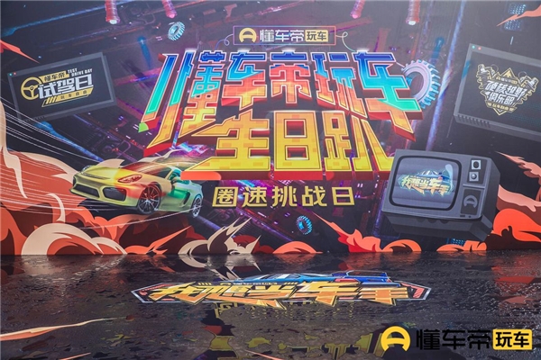 懂車帝玩車生日趴圓滿落幕！九號(hào)卡丁車賽區(qū)大放異彩