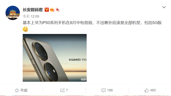華為P50系列新爆料：5G版同行，8月中旬首銷