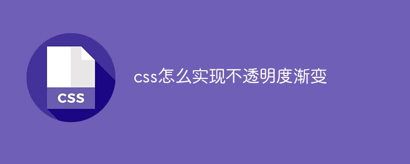 css怎么實(shí)現(xiàn)不透明度漸變