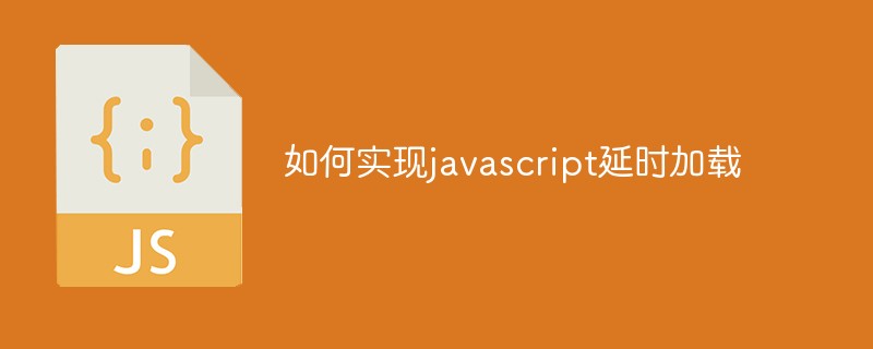 如何實(shí)現(xiàn)javascript延時(shí)加載