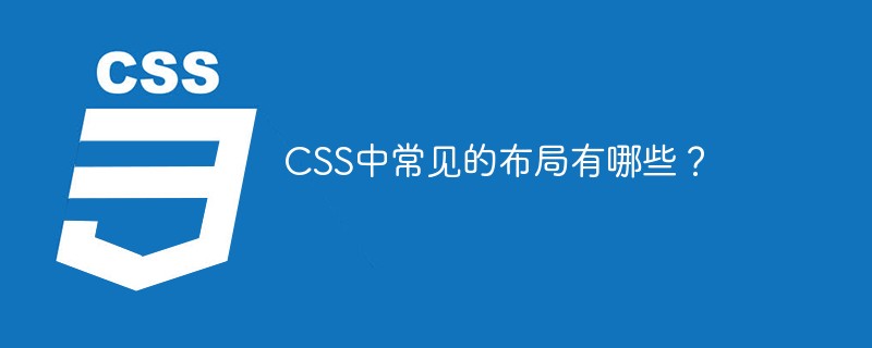 CSS中常見的布局有哪些？