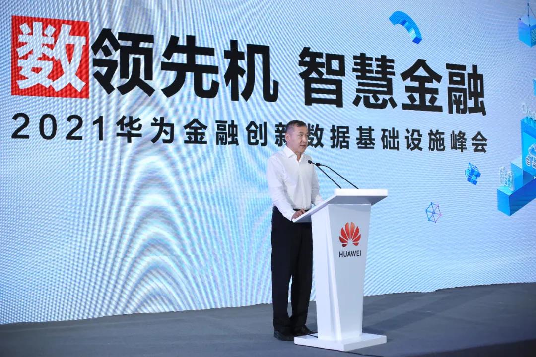 “數(shù)領(lǐng)先機(jī)，智慧金融”——2021華為金融創(chuàng)新數(shù)據(jù)基礎(chǔ)設(shè)施峰會(huì)精華來(lái)了！