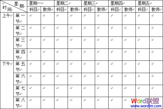 word制作課程表 Word2003表格制作教程 “課程表”制作的實(shí)戰(zhàn)教程