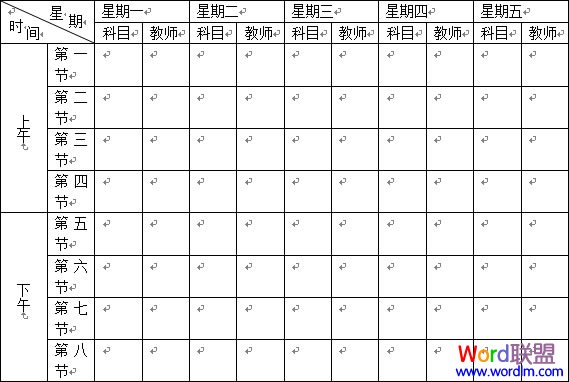 word制作課程表 Word2003表格制作教程 “課程表”制作的實(shí)戰(zhàn)教程