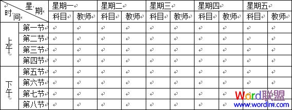 word制作課程表 Word2003表格制作教程 “課程表”制作的實(shí)戰(zhàn)教程