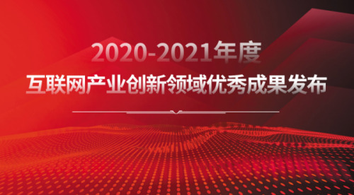 樹立行業(yè)標桿 2020-2021年度互聯(lián)網(wǎng)產(chǎn)業(yè)創(chuàng)新優(yōu)秀成果揭曉