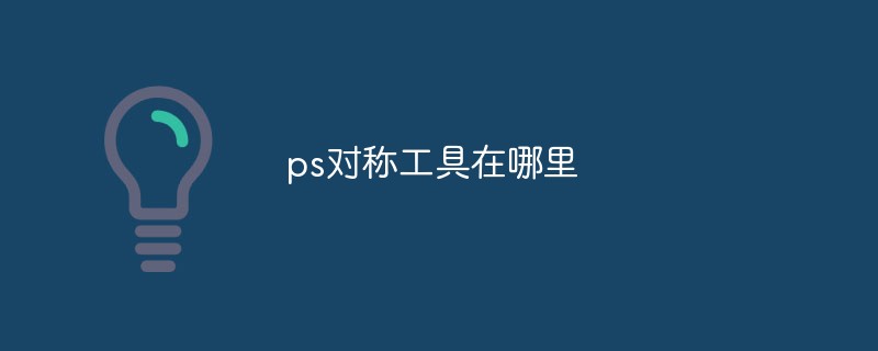 ps對(duì)稱工具在哪里