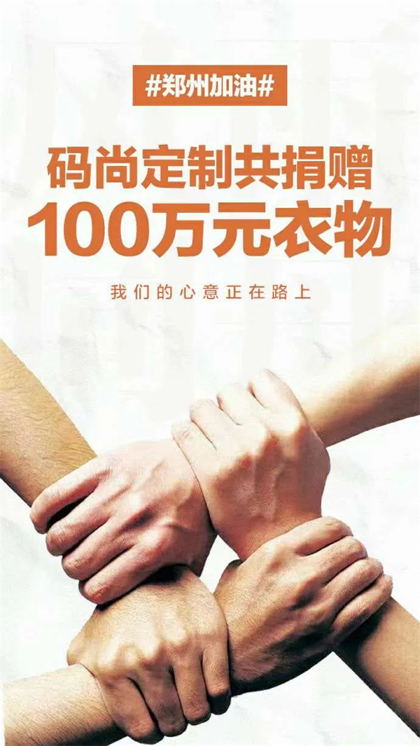 碼尚定制捐贈(zèng)100萬(wàn)元物資馳援河南