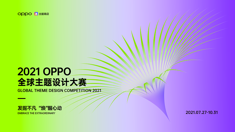 超32萬獎金！2021 OPPO全球主題設(shè)計(jì)大賽正式開啟