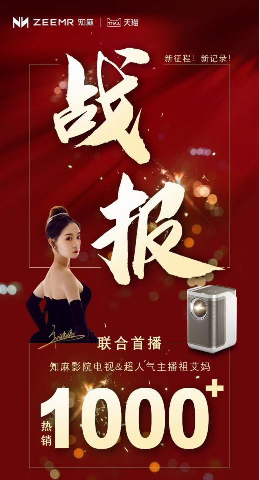 千元旗艦投影亮相祖艾媽直播間 知麻影院電視何以斬獲頭部主播力推？
