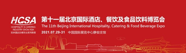 第十一屆北京國(guó)際酒店、餐飲及食品飲料博覽會(huì)開(kāi)幕，普渡機(jī)器人引爆全場(chǎng)