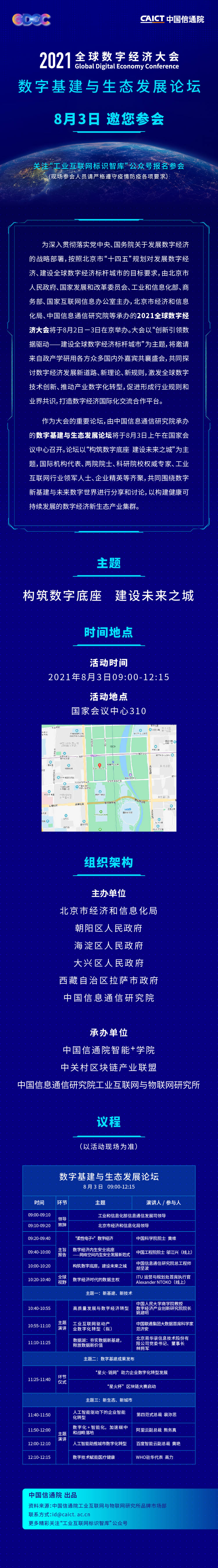 歡迎報名！2021全球數(shù)字經(jīng)濟大會—數(shù)字基建與生態(tài)發(fā)展論壇將于8月3日在京召開