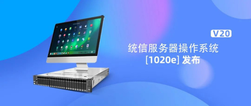 統(tǒng)信 UOS 服務(wù)器操作系統(tǒng) V20（1020e）發(fā)布：面向多場景，安全高性能