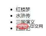 教你用無(wú)序列表的方式顯示PHP數(shù)組中的值