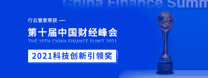 行云管家榮獲第十屆中國財(cái)經(jīng)峰會“2021科技創(chuàng)新引領(lǐng)獎”