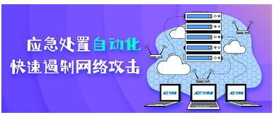 安博通發(fā)布一鍵封堵與應(yīng)急處置管理平臺(tái)