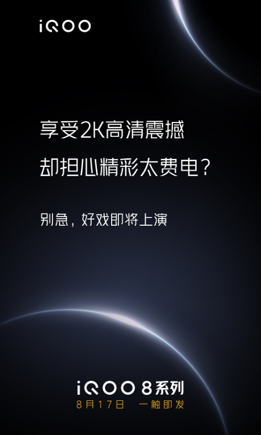 iQOO 8 手機(jī)再預(yù)熱：采用微棱鏡等技術(shù)，2K 屏幕更省電