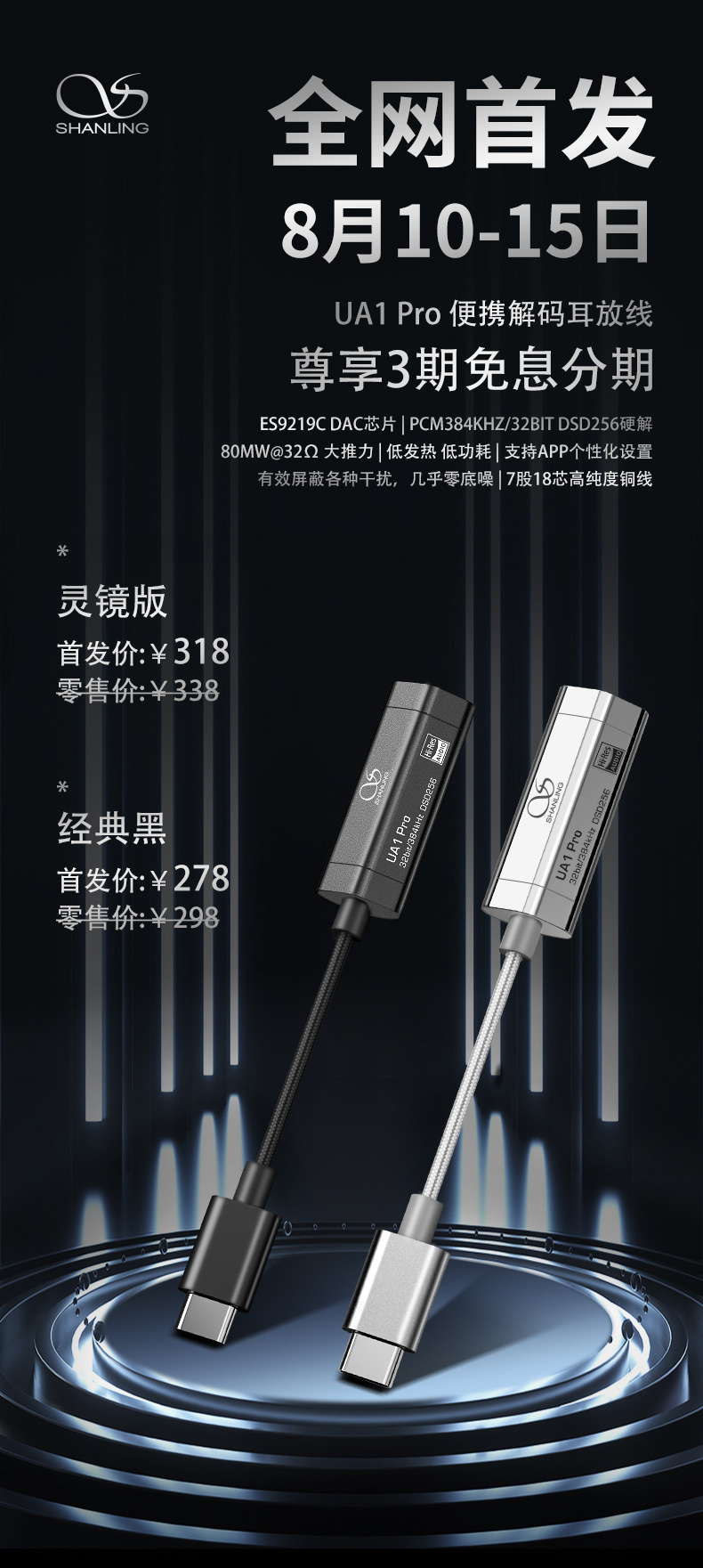 山靈發(fā)布 UA1 Pro 解碼耳放小尾巴：ES9219C DAC，首發(fā) 278 元起